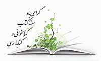 هفته کتاب، کتابخوانی و روز کتابدار گرامی باد!